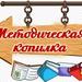 Методическая копилка